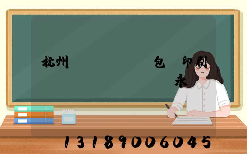 杭州醫(yī)藥包裝印刷廠(chǎng) 吳永華